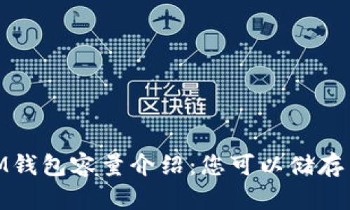 TokenTokenIM钱包容量介绍：您可以储存多少加密货币？