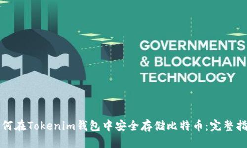 如何在Tokenim钱包中安全存储比特币：完整指南