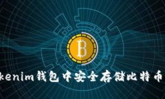 如何在Tokenim钱包中安全存