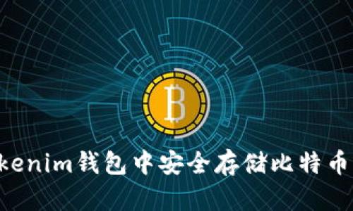 如何在Tokenim钱包中安全存储比特币：完整指南