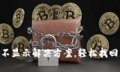 Tokenim资产不显示解决方案