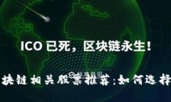 深圳区块链相关股票推荐