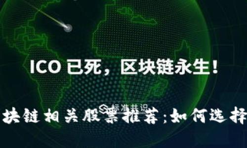 深圳区块链相关股票推荐：如何选择和投资