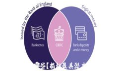 支付类区块链有哪些？揭
