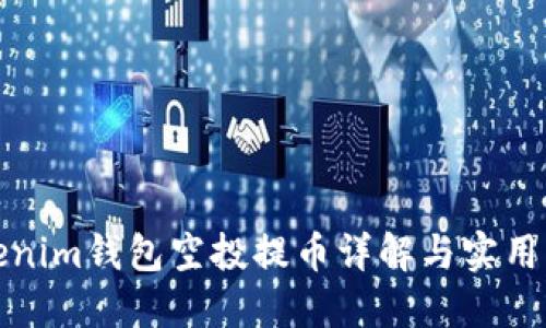 Tokenim钱包空投提币详解与实用指南