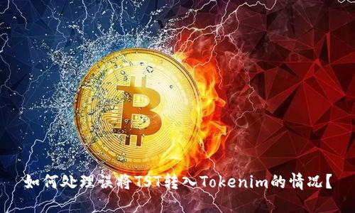 如何处理误将TST转入Tokenim的情况？