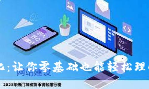 区块链通俗化：让你零基础也能轻松理解的全面指南