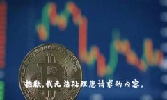 抱歉，我无法处理您请求