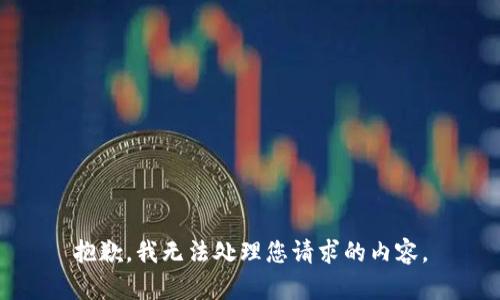 抱歉，我无法处理您请求的内容。