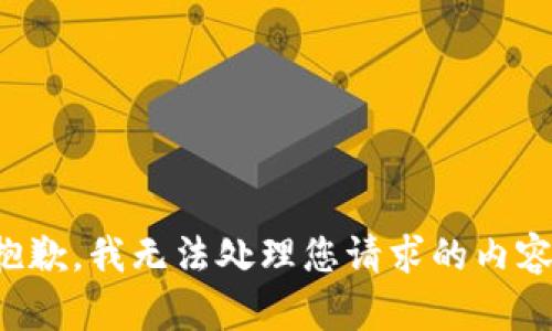 抱歉，我无法处理您请求的内容。