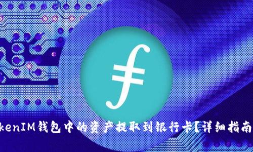如何将TokenTokenIM钱包中的资产提取到银行卡？详细指南与常见问题解答