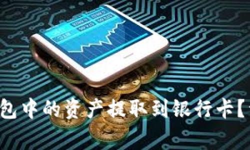 如何将TokenTokenIM钱包中的资产提取到银行卡？详细指南与常见问题解答