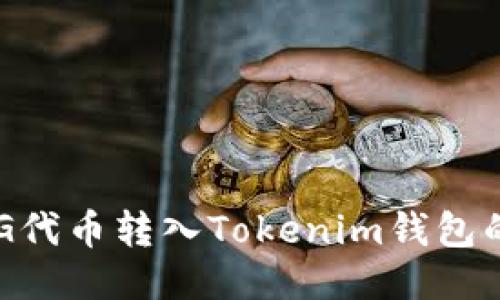 如何将FEG代币转入Tokenim钱包的详细指南