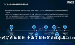 Tokenim挖矿方法解析：全面