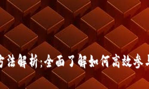 Tokenim挖矿方法解析：全面了解如何高效参与Tokenim挖矿