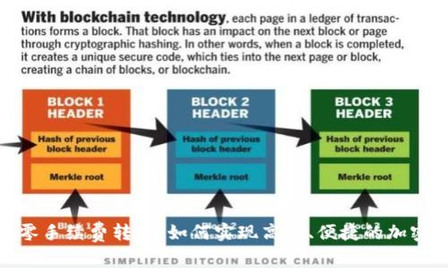 Tokenim零手续费转账：如何实现高效、便捷的加密货币交易