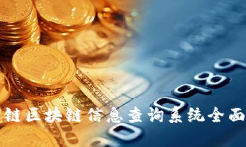 蚂蚁链区块链信息查询系统全面解析