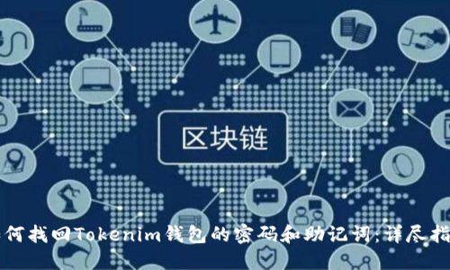 如何找回Tokenim钱包的密码和助记词：详尽指南