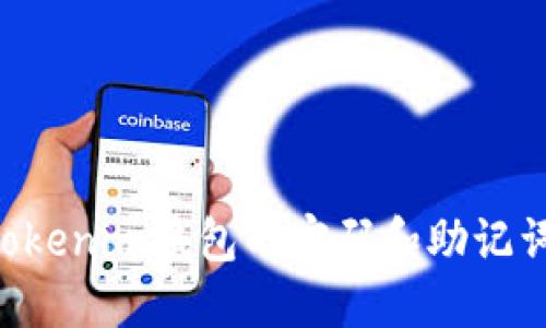 如何找回Tokenim钱包的密码和助记词：详尽指南