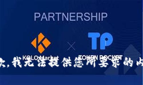 抱歉，我无法提供您所要求的内容。