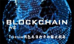 内容Tokenim钱包无法打开的