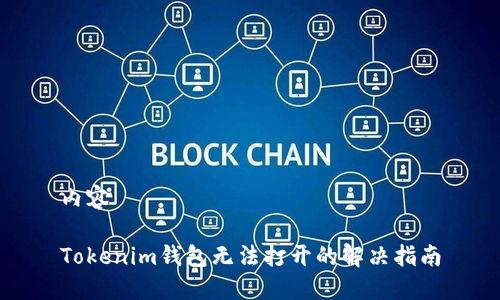 内容

Tokenim钱包无法打开的解决指南