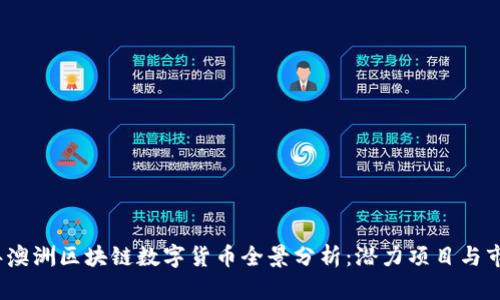 2023年澳洲区块链数字货币全景分析：潜力项目与市场趋势