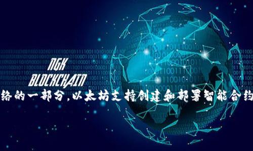 Tokenim 是一个建立在以太坊区块链上的项目，因此它可以被视为一个 ERC（以太坊请求评论）网络的一部分。以太坊支持创建和部署智能合约和去中心化应用（DApp），而 ERC-20 和 ERC-721 是构建在以太坊上的两种最常见的代币标准。

### Tokenim：基于以太坊区块链的创新项目