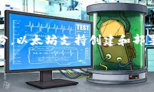 Tokenim 是一个建立在以太坊区块链上的项目，因此它可以被视为一个 ERC（以太坊请求评论）网络的一部分。以太坊支持创建和部署智能合约和去中心化应用（DApp），而 ERC-20 和 ERC-721 是构建在以太坊上的两种最常见的代币标准。

### Tokenim：基于以太坊区块链的创新项目