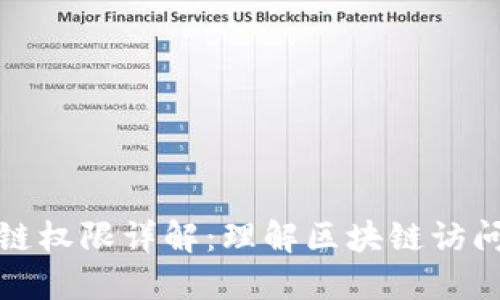 数字化区块链权限详解：理解区块链访问控制与管理