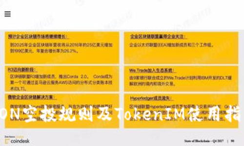 EON空投规则及TokenIM使用指南