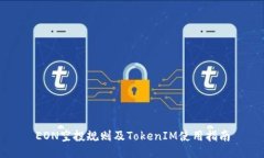 EON空投规则及TokenIM使用指