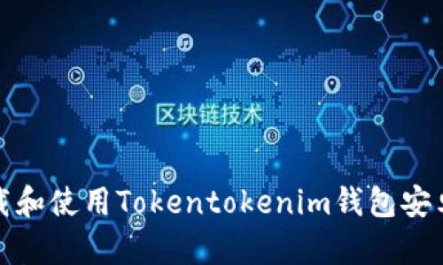 如何下载和使用Tokentokenim钱包安卓官方版