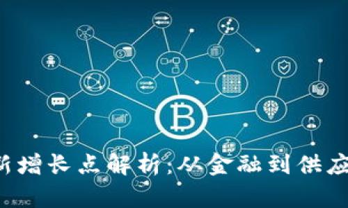 2023年区块链新增长点解析：从金融到供应链的革命性变革