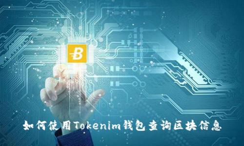 如何使用Tokenim钱包查询区块信息