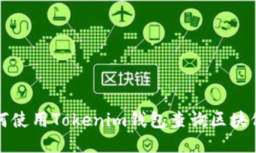 如何使用Tokenim钱包查询区块信息