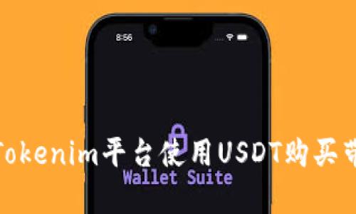 如何在Tokenim平台使用USDT购买带宽服务