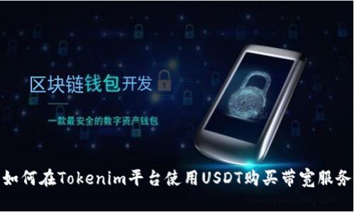 如何在Tokenim平台使用USDT购买带宽服务