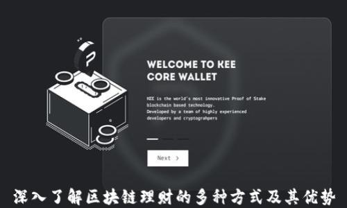 
深入了解区块链理财的多种方式及其优势