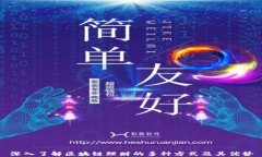 深入了解区块链理财的多