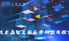 区块链技术在智慧园区中