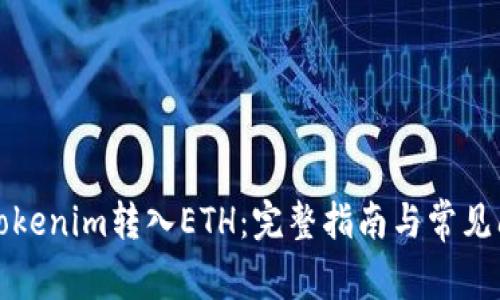 如何将Tokenim转入ETH：完整指南与常见问题解答