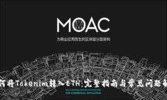 如何将Tokenim转入ETH：完整