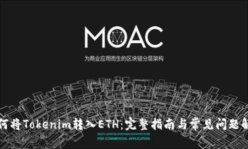 如何将Tokenim转入ETH：完整指南与常见问题解答