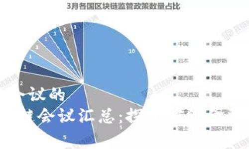 关于重庆区块链会议的
2023年重庆区块链会议汇总：探寻前沿金融科技与产业发展