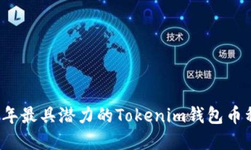 2023年最具潜力的Tokenim钱包币种一览