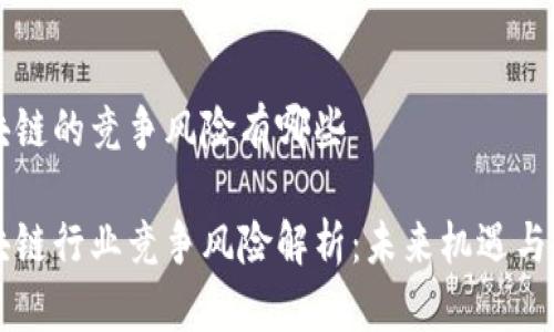区块链的竞争风险有哪些

区块链行业竞争风险解析：未来机遇与挑战