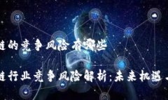 区块链的竞争风险有哪些