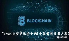: Tokenim安卓版安全吗？全