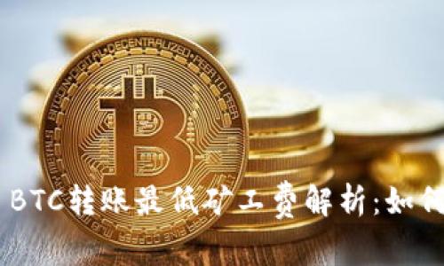 Tokenim BTC转账最低矿工费解析：如何最优选取